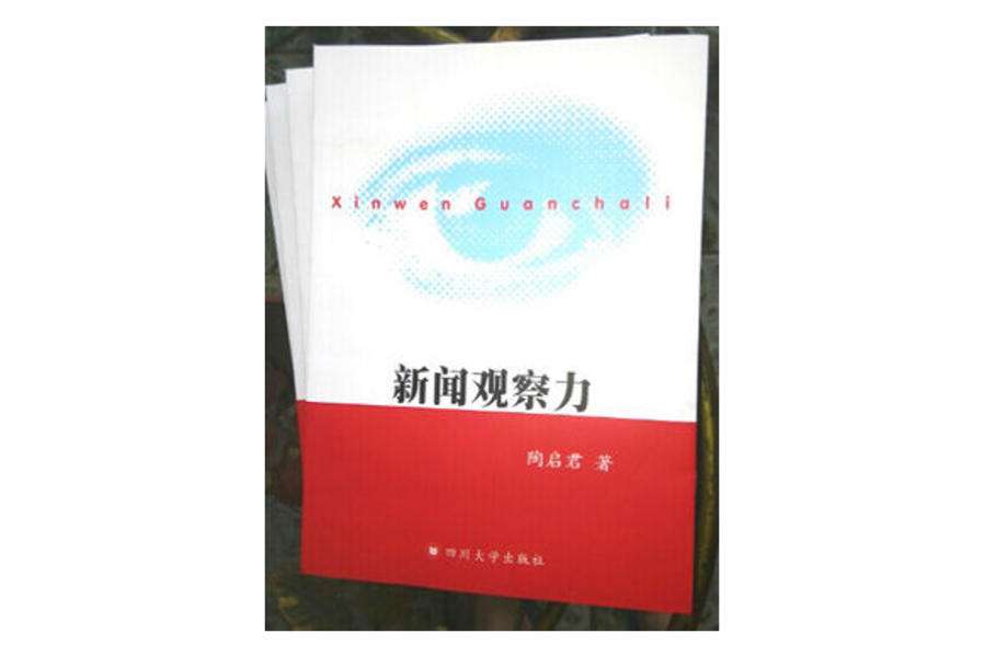 新聞觀察力 新聞觀察力