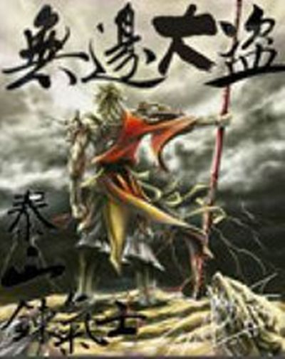 無邊大盜 無邊大盜