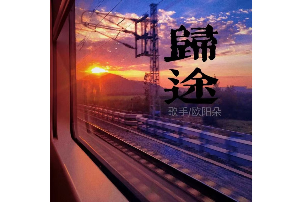 歸途(歐陽朵演唱的歌曲) 歸途(歐陽朵演唱的歌曲)