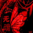 血無魂 血無魂