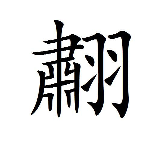 䎘 䎘