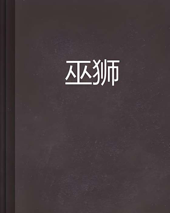 巫獅