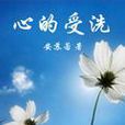 心的受洗