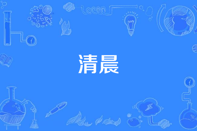 清晨(辛曉琪演唱的歌曲,收錄於專輯《每個女人》中。) 清晨(辛曉琪演唱的歌曲,收錄於專輯《每個女人》中。)