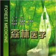 森林醫學 森林醫學