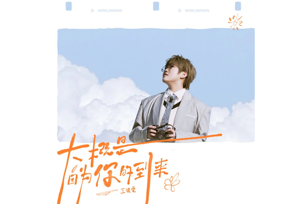 平安(王靖雯演唱的歌曲) 平安(王靖雯演唱的歌曲)