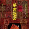 夢書迷宮 夢書迷宮