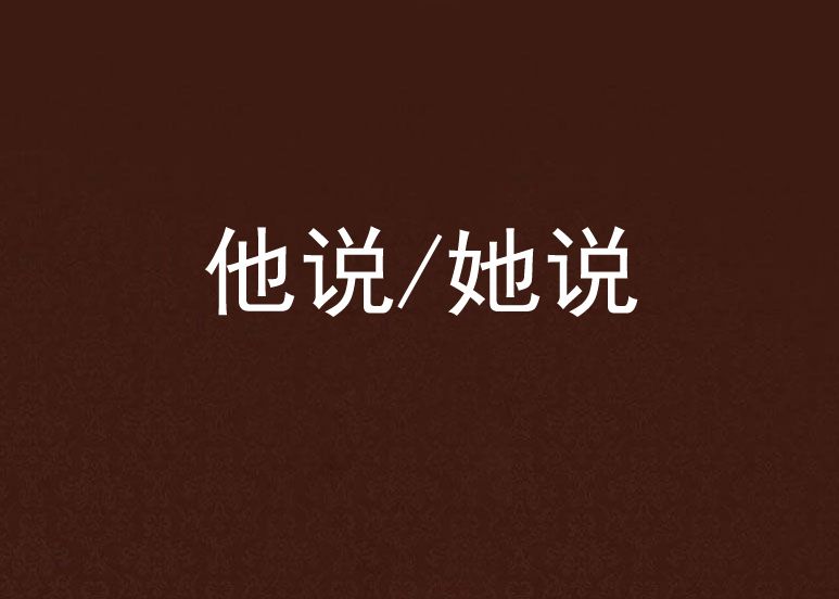 他說/她說 他說/她說