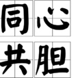 同心共膽 同心共膽