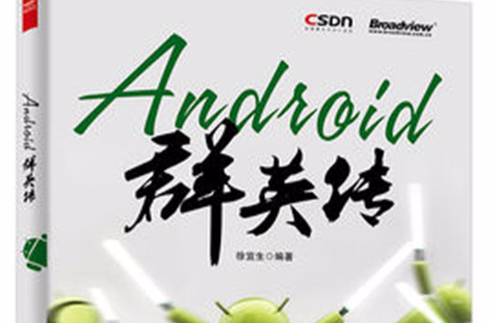 Android群英傳