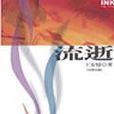 流逝(王安憶的一篇中篇小說) 流逝(王安憶的一篇中篇小說)