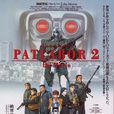 機動警察2