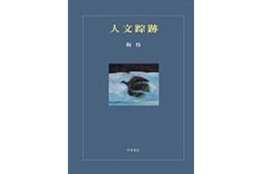 人文蹤跡 人文蹤跡
