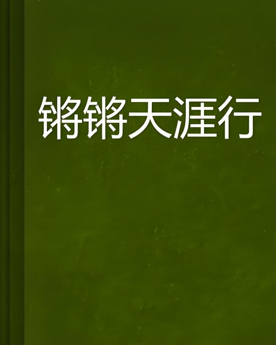 鏘鏘天涯行 鏘鏘天涯行