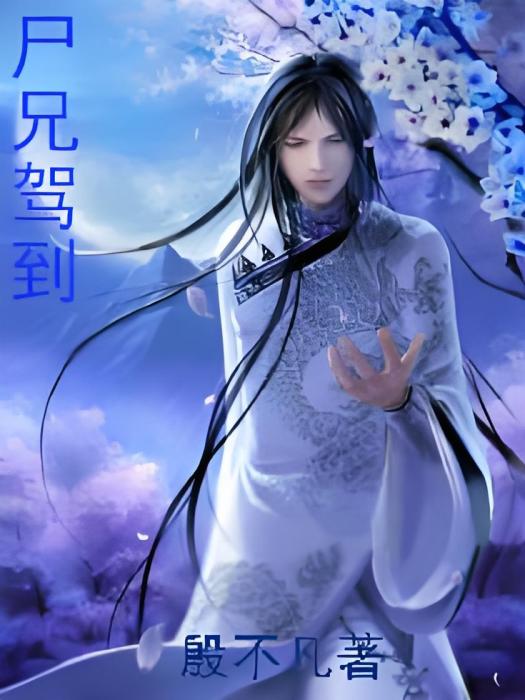 屍兄駕到