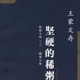 堅硬的稀粥 堅硬的稀粥