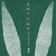 森林裡的秘密 森林裡的秘密