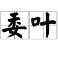 委葉 委葉
