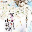 軍戶小媳婦 軍戶小媳婦