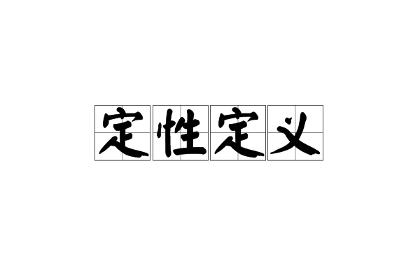 定性定義 定性定義