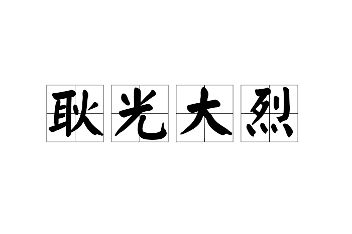 耿光大烈 耿光大烈