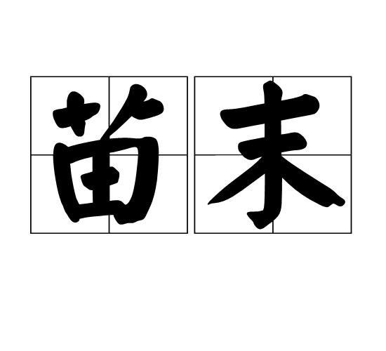 苗末