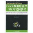 Oracle資料庫管理與套用實例教程