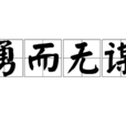 勇而無謀 勇而無謀