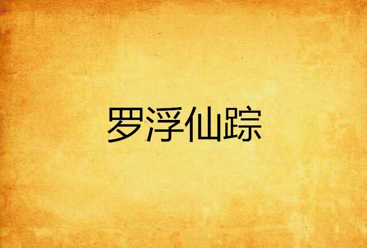 羅浮仙蹤 羅浮仙蹤