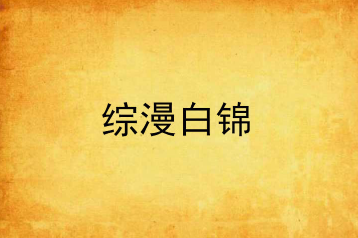 綜漫白錦