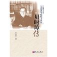 貝時璋傳 貝時璋傳