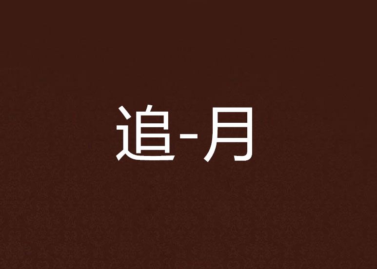 追-月 追-月