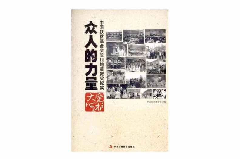 眾人的力量 眾人的力量