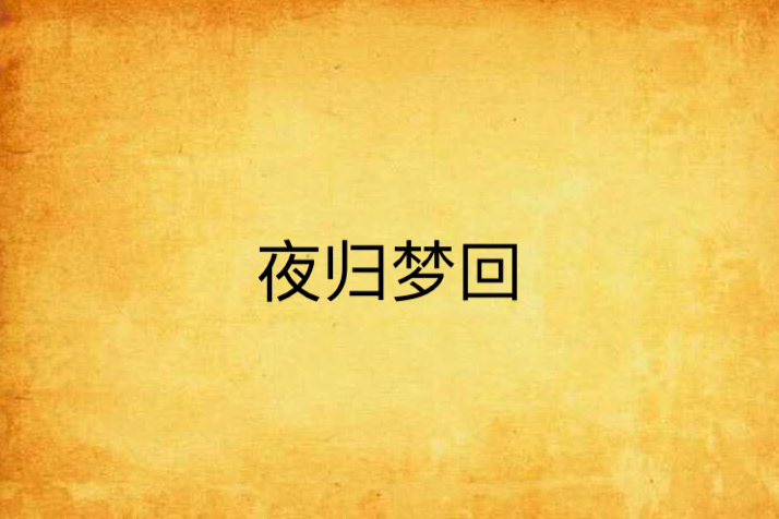 夜歸夢回 夜歸夢回