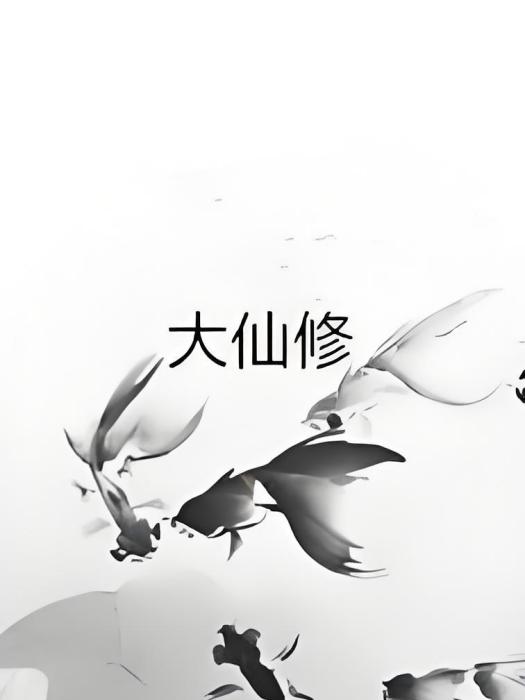 大仙修 大仙修