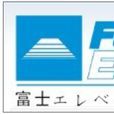 富士電梯 富士電梯