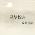 星夢枕舟 星夢枕舟