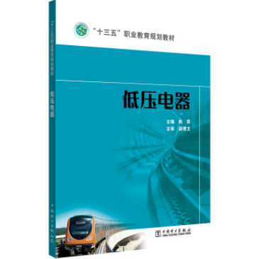 低壓電器(2019年中國電力出版社出版的圖書) 低壓電器(2019年中國電力出版社出版的圖書)