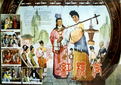 中國電影《紅樓夢》（越劇，1962年）海報