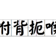 拊背扼喉 拊背扼喉