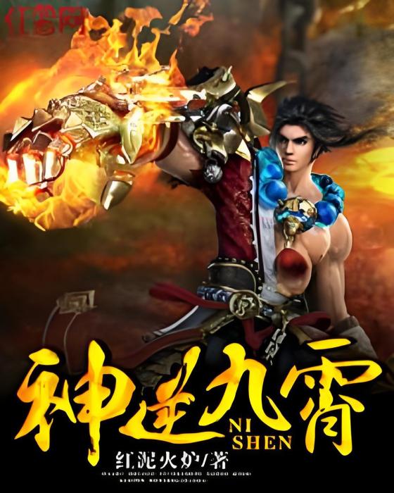 神逆九霄 神逆九霄