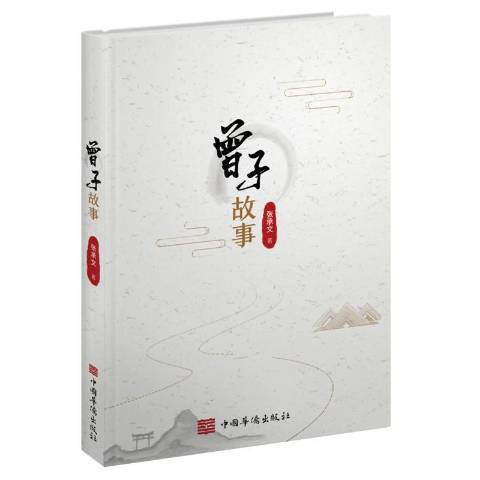 曾子故事 曾子故事