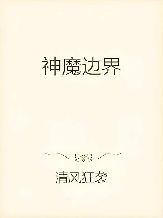 神魔邊界 神魔邊界