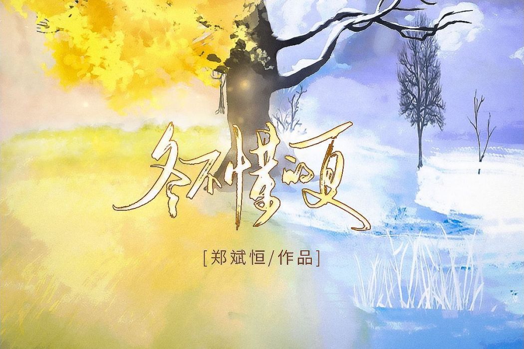 冬不懂的夏 冬不懂的夏