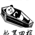 起駕回棺 起駕回棺