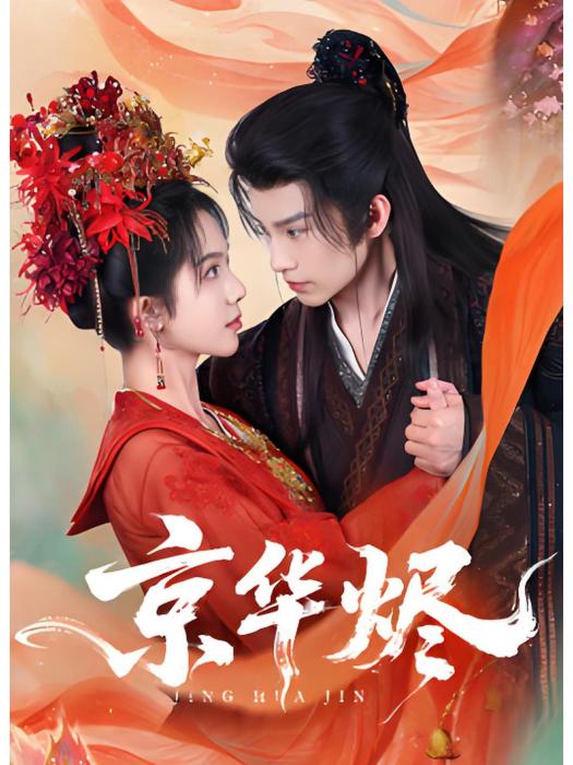 京華燼 京華燼