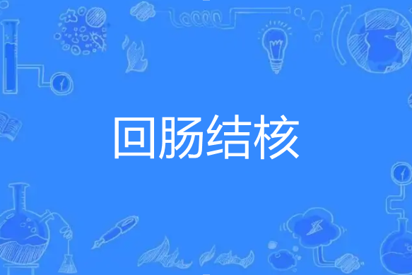 迴腸結核