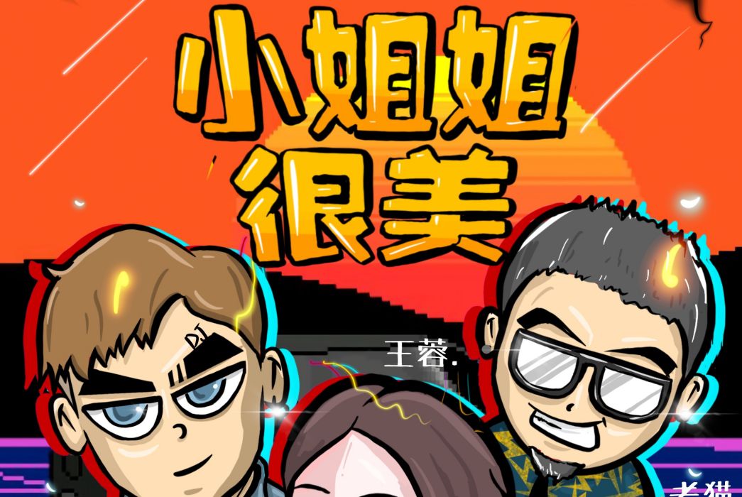 小姐姐很美 小姐姐很美