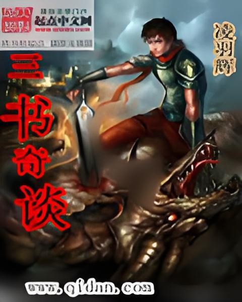 三書奇談 三書奇談
