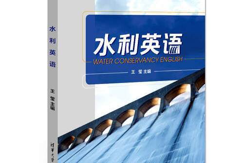 水利英語(2016年清華大學出版社出版的圖書) 水利英語(2016年清華大學出版社出版的圖書)